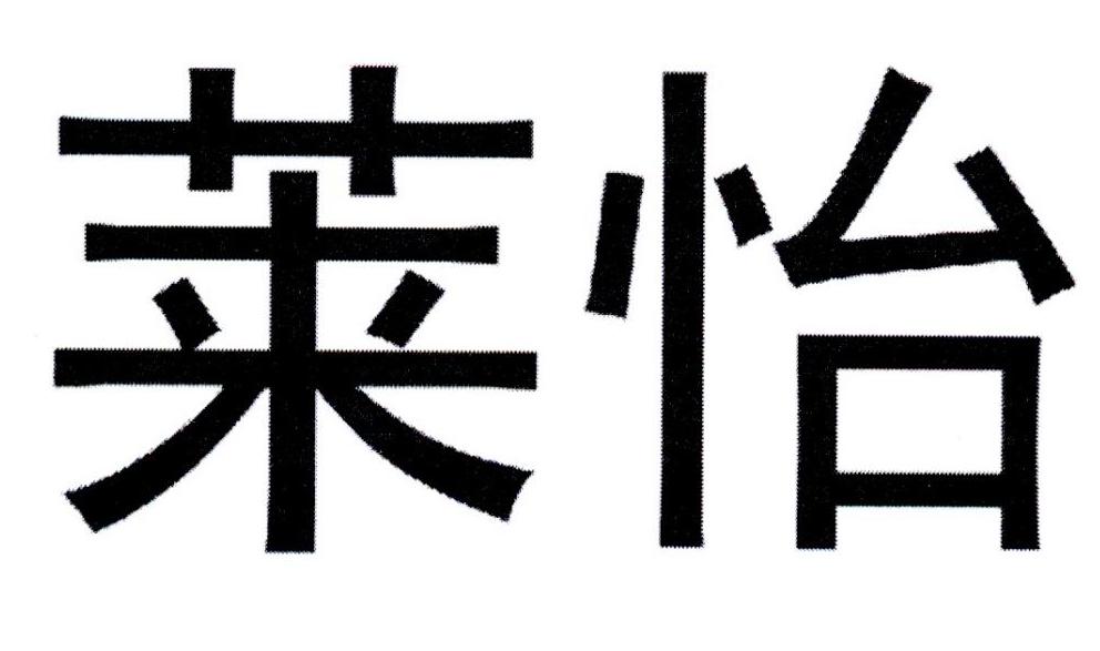 em>莱怡/em>