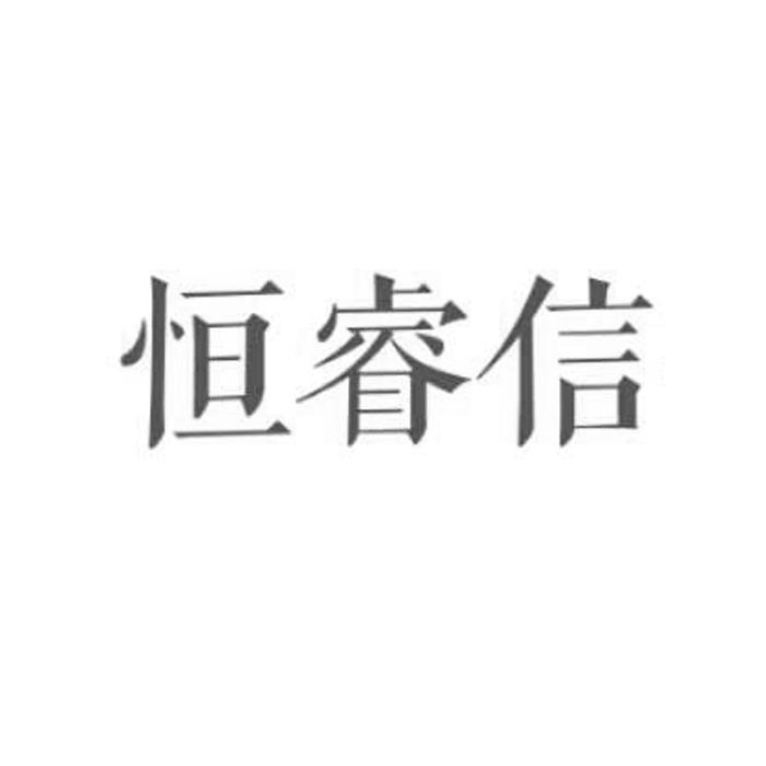 第36类-金融物管商标申请人:山东恒睿信投资管理有限公司办理/代理