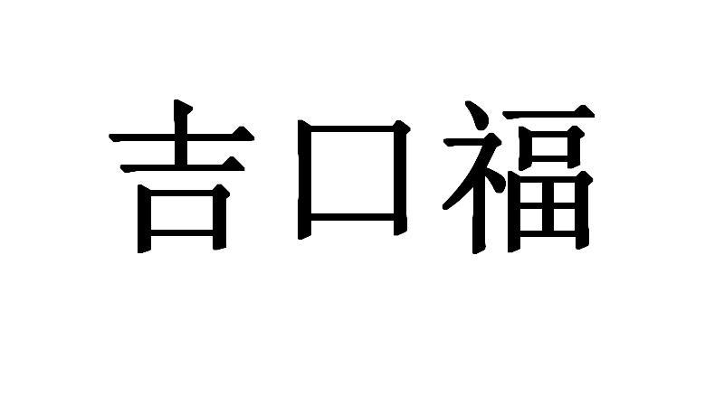 em>吉口福/em>