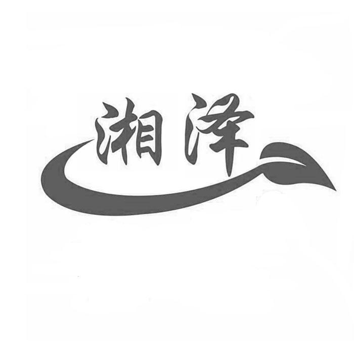 湘泽