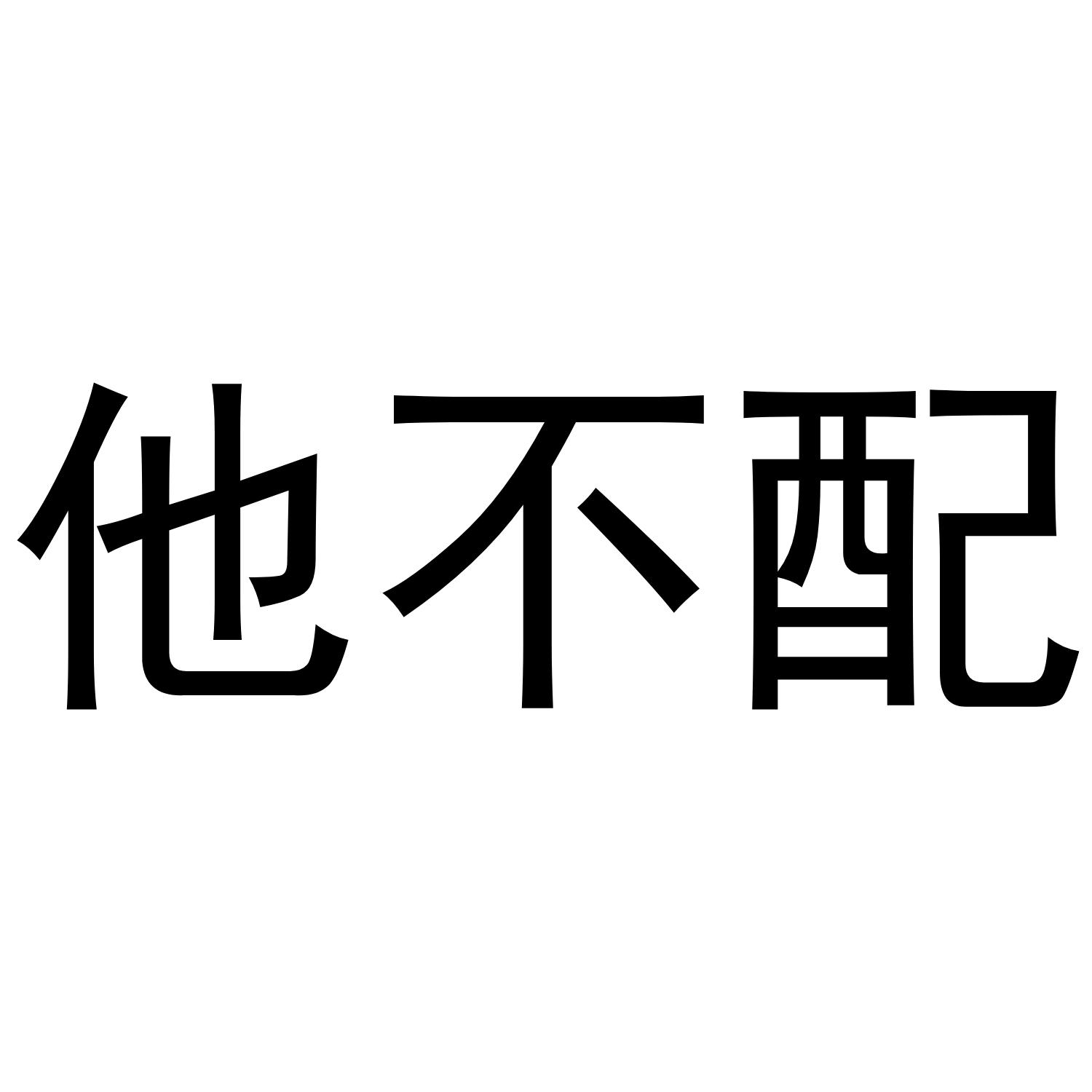 他不配_企业商标大全_商标信息查询_爱企查