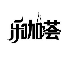 em>乐/em em>咖/em>荟