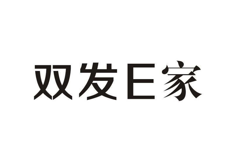 e发e家 企业商标大全 商标信息查询 爱企查