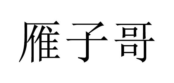 机构:北京壹诺知识产权代理有限公司言仔哥商标注册申请申请/注册号