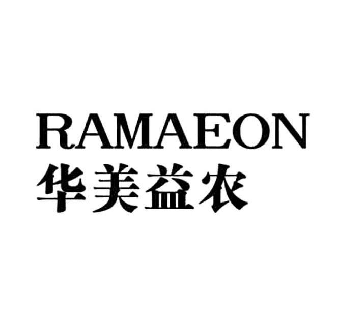 em>华美/em em>益农/em em>ramaeon/em>