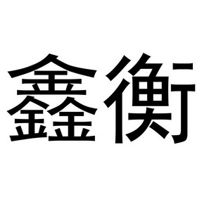 代理机构:四川权盾信息技术有限公司鑫衡商标注册申请申请/注册号