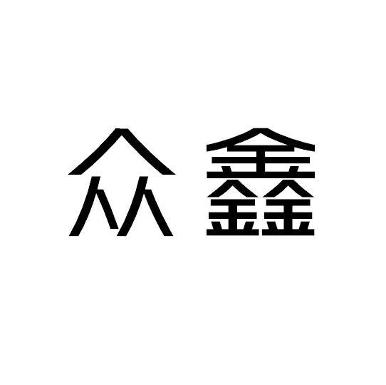  em>众鑫 /em>