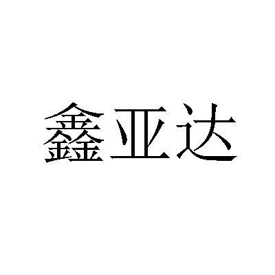 鑫亚达 企业商标大全 商标信息查询 爱企查