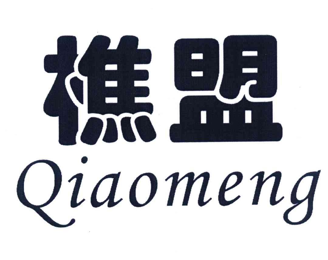 2009-01-09国际分类:第19类-建筑材料商标申请人:菏泽 樵盟木业有限