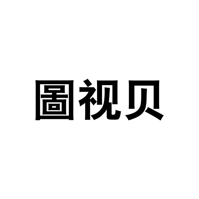 图视贝变更商标申请人/注册人名义/地址申请/注册号:57679548申请日期