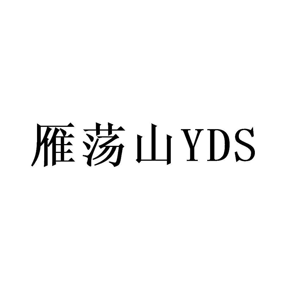 雁荡山yds_企业商标大全_商标信息查询_爱企查