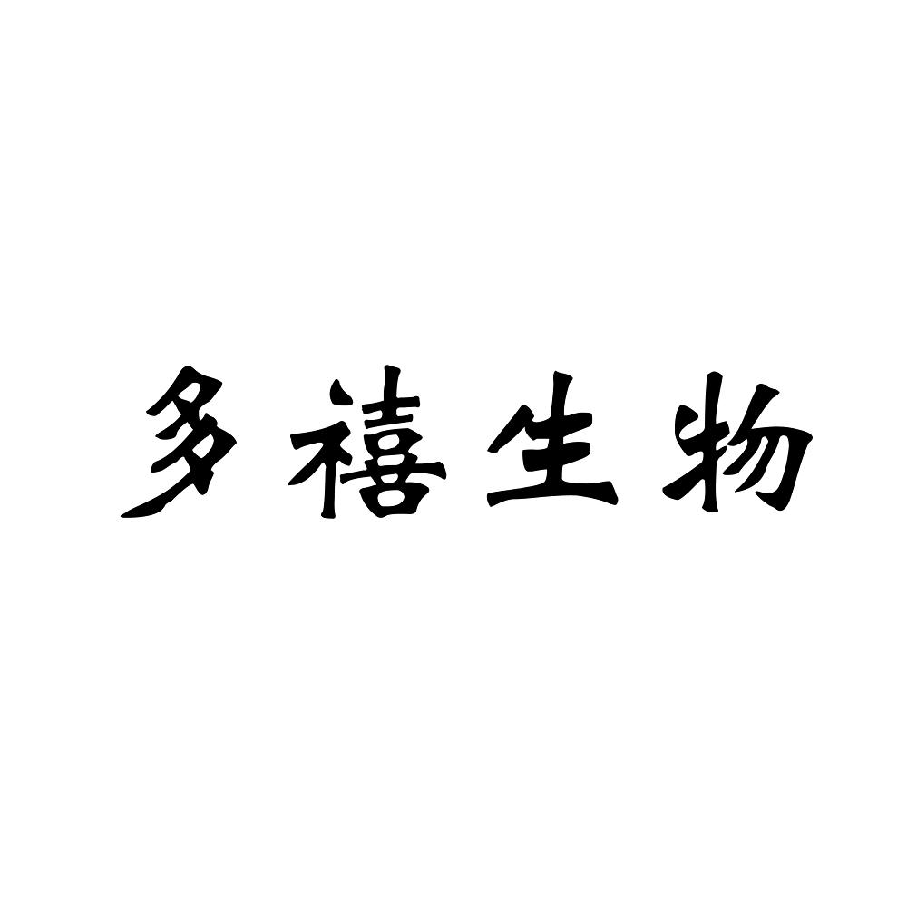 商标详情申请人:杭州多禧生物科技有限公司 办理/代理机构:北京高沃