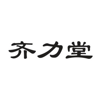 商标详情申请人:四川齐力堂医药连锁有限公司 办理/代理机构:四川鼎宏