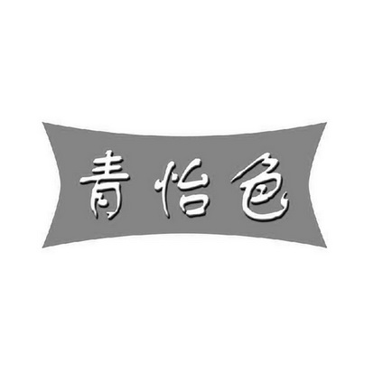 青怡色