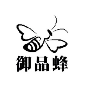 em>御品/em em>蜂/em>