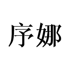 许乃 企业商标大全 商标信息查询 爱企查