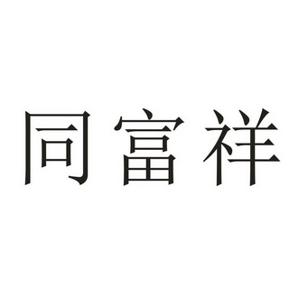 同富祥_企业商标大全_商标信息查询_爱企查