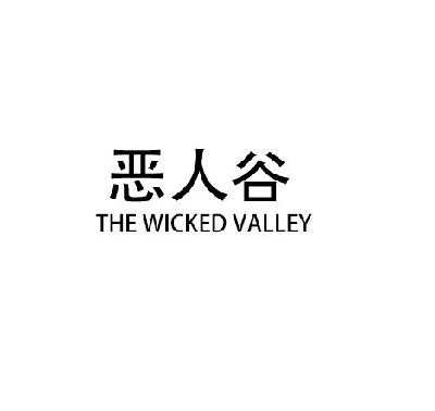 恶人谷 the wicked valley