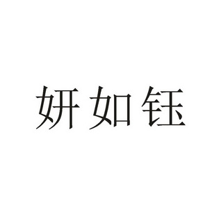 妍如钰 企业商标大全 商标信息查询 爱企查