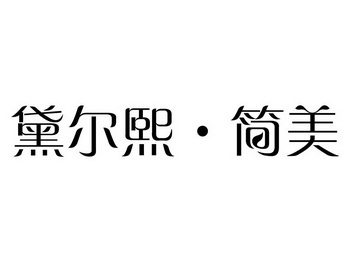 黛尔熙·简美