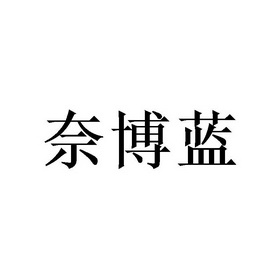 奈博蓝商标注册申请申请/注册号:56297438申请日期:20