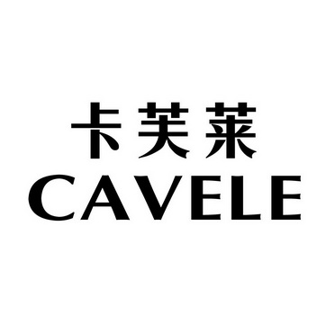 em>卡芙莱/em cavele