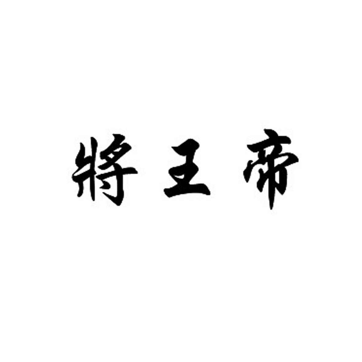 将王帝