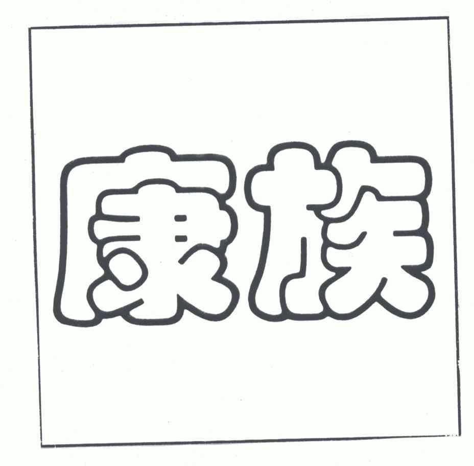 帽商标申请人:齐占安办理/代理机构-万洁芬商标注册申请申请/注册号