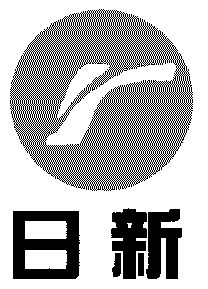 日新及 图