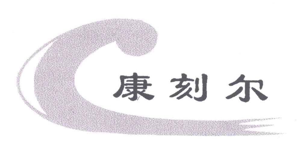 康柯儿_企业商标大全_商标信息查询_爱企查