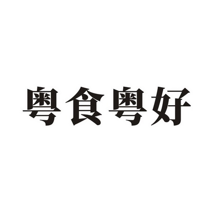 粤食粤好_企业商标大全_商标信息查询_爱企查