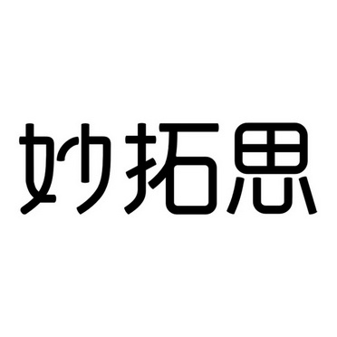 妙拓思 企业商标大全 商标信息查询 爱企查