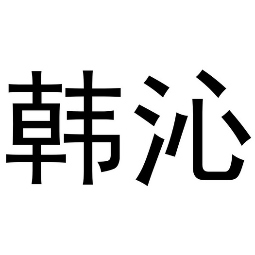 韩沁 企业商标大全 商标信息查询 爱企查