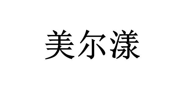 美尔茵_企业商标大全_商标信息查询_爱企查