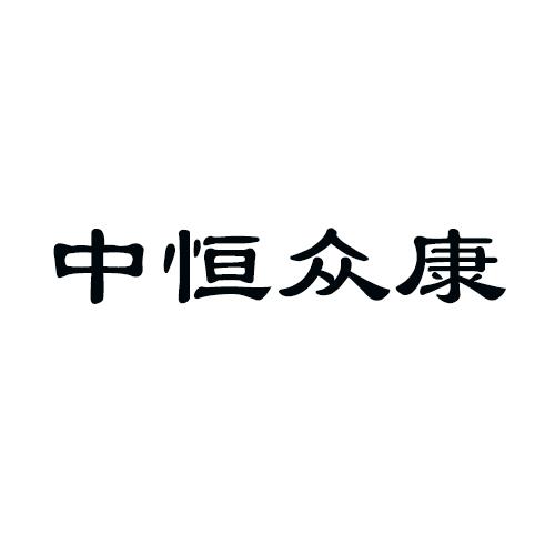 青岛中恒众康防护用品有限公司办理/代理机构:青岛尚鑫源传媒有限公司