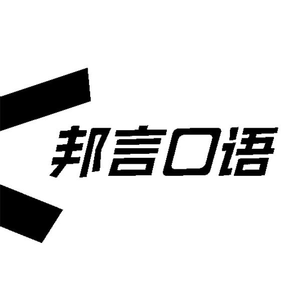 第41类-教育娱乐商标申请人:济南 邦 言教育科技有限公司办理/代理