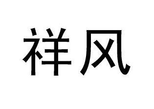 em>祥风/em>