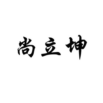 尚丽康 企业商标大全 商标信息查询 爱企查