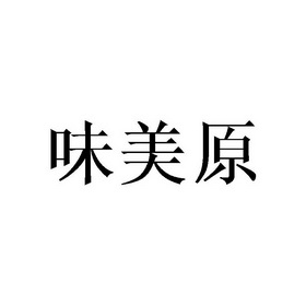 35类-广告销售商标申请人:贵州觅之味餐饮服务有限公司办理/代理机构