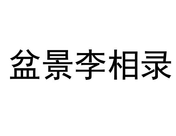 盆景李相录