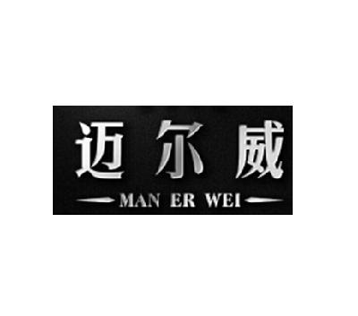 em>迈尔威/em man er wei