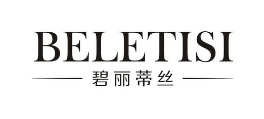 em>碧丽蒂丝/em beletisi