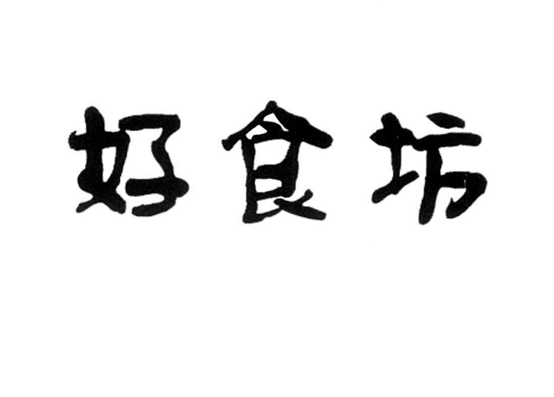 好食坊商标已注册