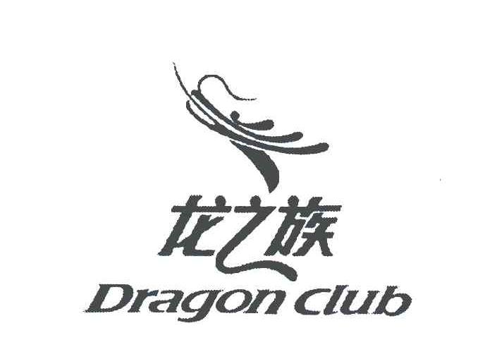  em>龙 /em> em>之 /em> em>族 /em>;dragon club