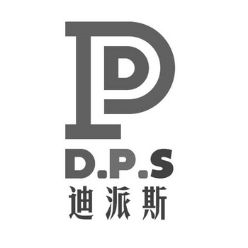 p dps em>迪派斯/em>