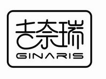 em>吉奈瑞/em ginaris