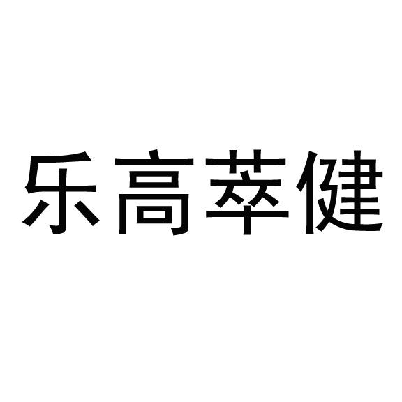 乐高萃健_企业商标大全_商标信息查询_爱企查