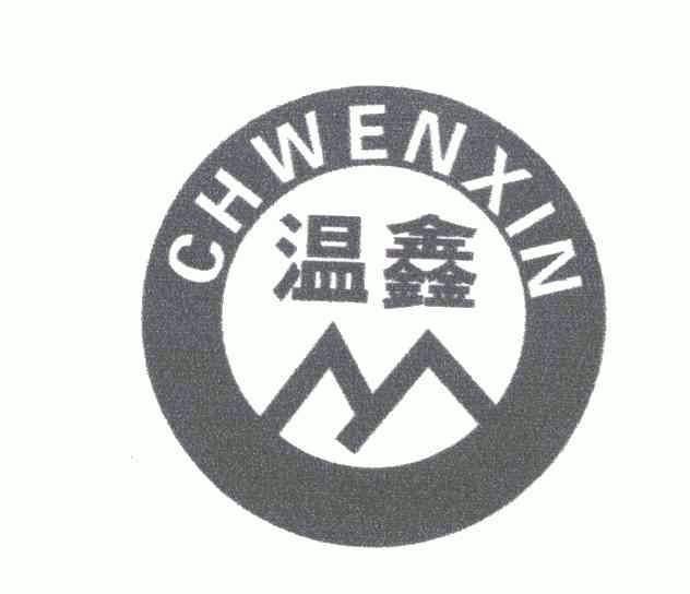 温鑫;chwenxin