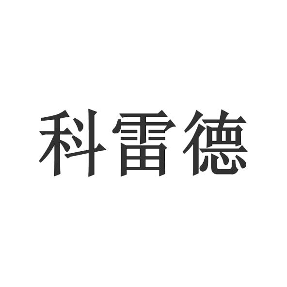 晟昊知识产权代理有限公司天津科雷德医疗科技发展有限公司商标申请人