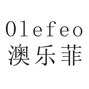 澳乐菲olefeo_企业商标大全_商标信息查询_爱企查